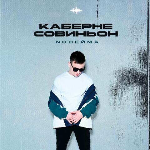 Каберне Совиньон