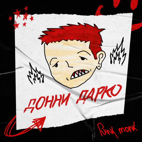 Донни Дарко