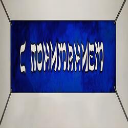 С пониманием