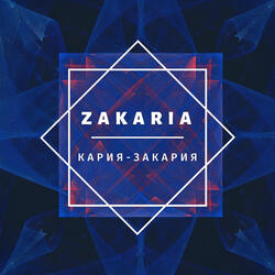 Кария - Закария