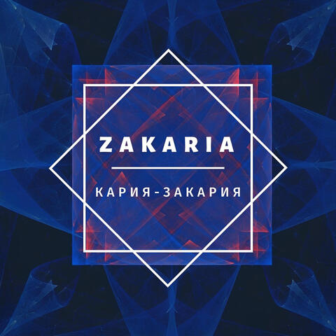 Кария - Закария