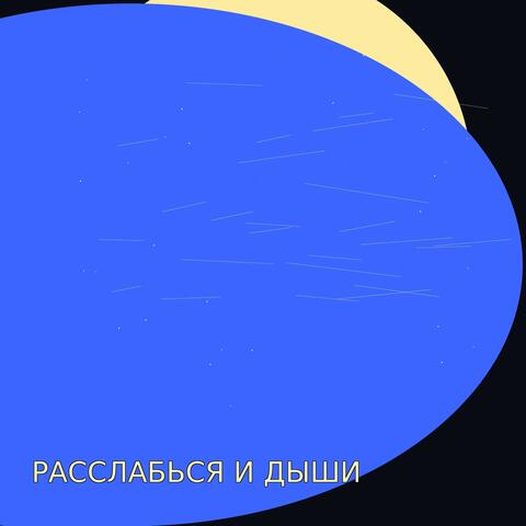 Расслабься и дыши