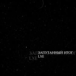 Запутанный итог