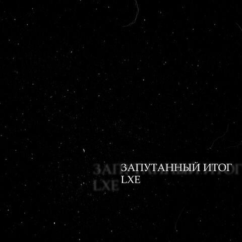 Запутанный итог