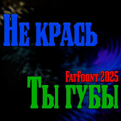 Не крась ты губы