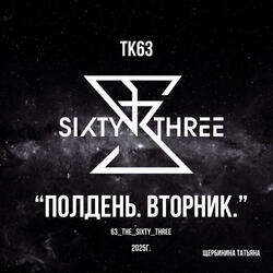 Полдень. Вторник.