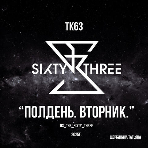 Полдень. Вторник.