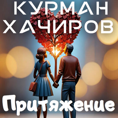 Притяжение