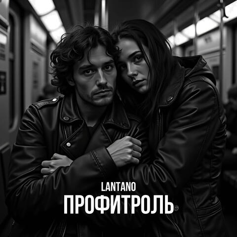 Профитроль