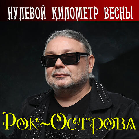 Нулевой километр весны