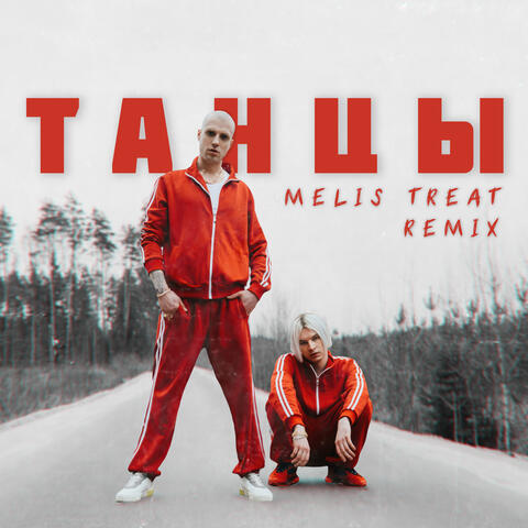 Танцы