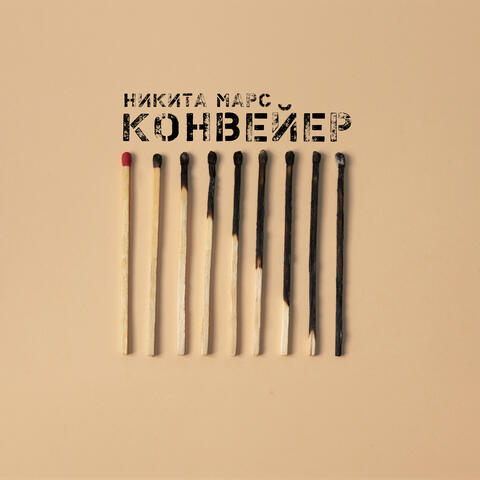 Конвейер