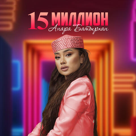 15 миллион