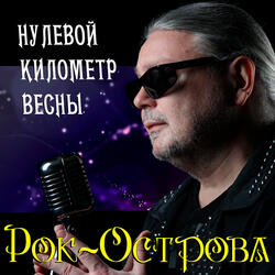 Нулевой километр весны