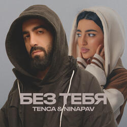 БЕЗ ТЕБЯ