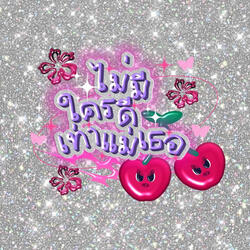 ไม่มีใครดีเท่าแม่เธอ ( Chance )