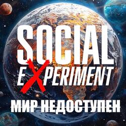 Мир недоступен