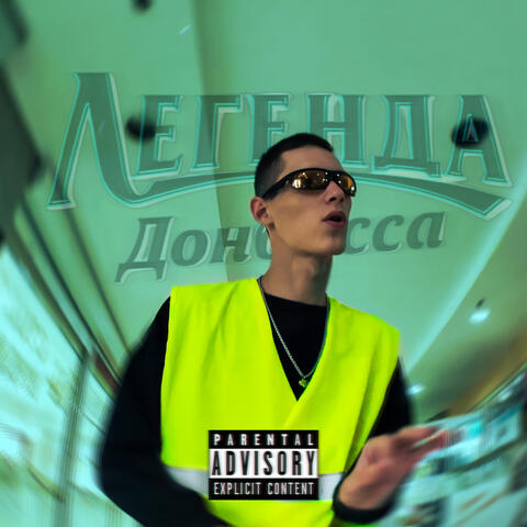 Легенда Донбасса