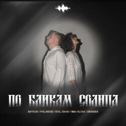 По бликам солнца