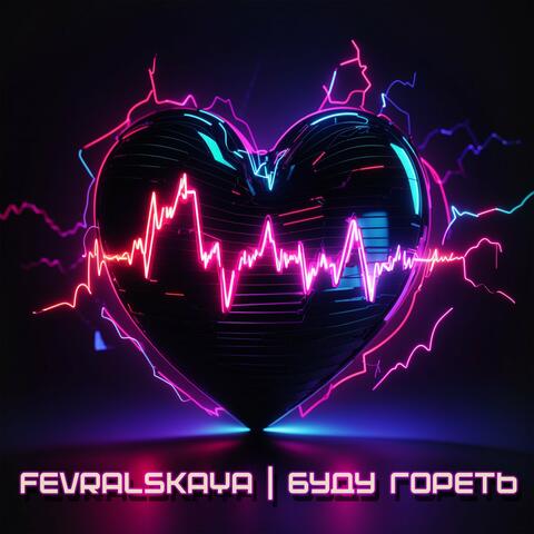 Буду гореть