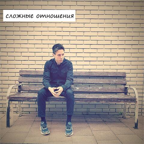 Сложные отношения