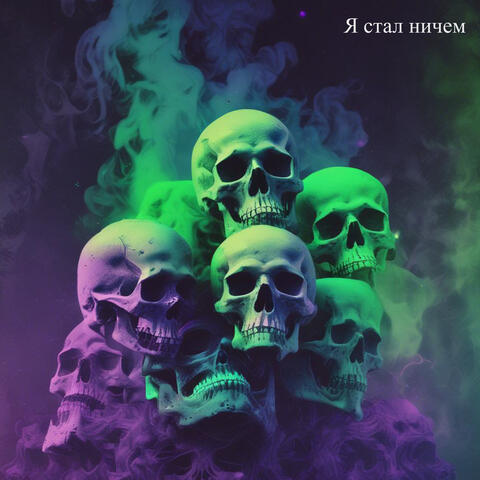 Я стал никем