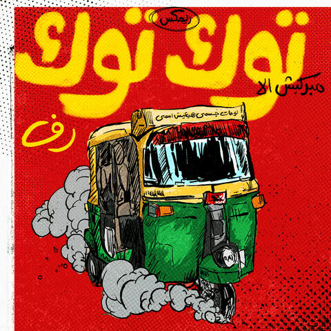 مبركبش إلا توكتوك