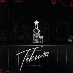 Текила