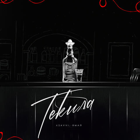 Текила