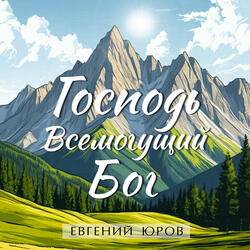 Слава Господу Одному