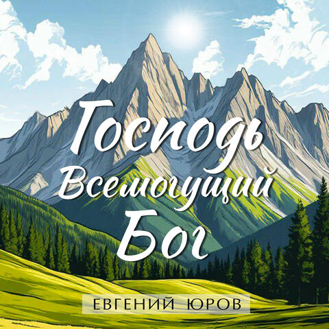 Господь Всемогущий Бог