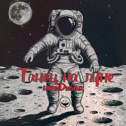 Танец на луне