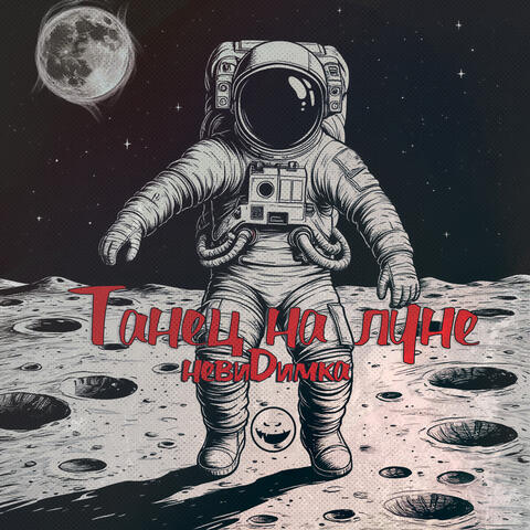 Танец на луне