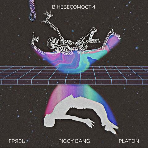 В невесомости