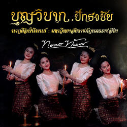 บุญวิบากปักธงชัย (นาฏศิลป์นิพนธ์ มหาวิทยาลัยราชภัฏนครราชสีมา)