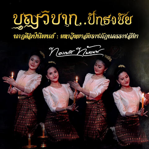 บุญวิบากปักธงชัย (นาฏศิลป์นิพนธ์ มหาวิทยาลัยราชภัฏนครราชสีมา)