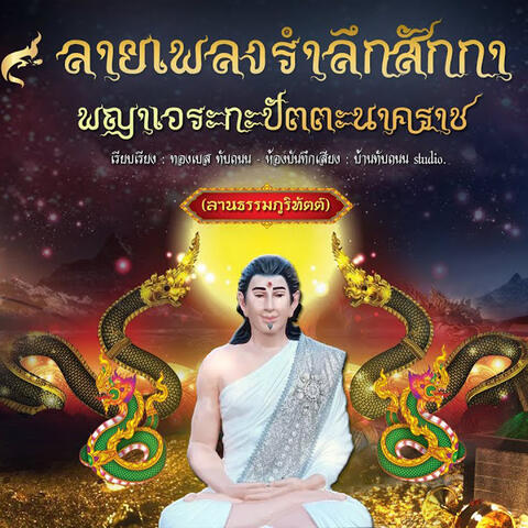 ลายรำลึกสักกา พญาเอระกะปัตตะนาคราช