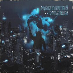 Романтичный фанатизм