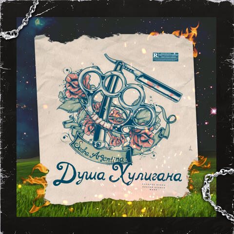 Душа хулигана