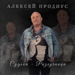 Судьба-разлучница