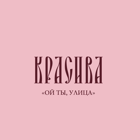 Ой ты, улица
