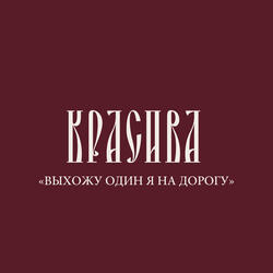 Выхожу один я на дорогу