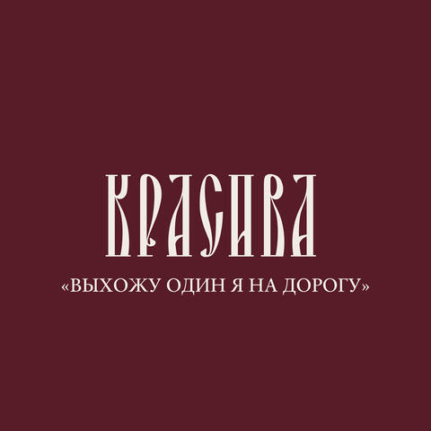 Выхожу один я на дорогу