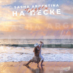 Танцуем на песке