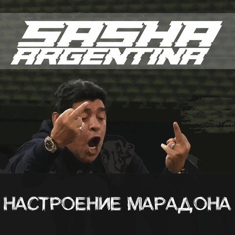Настроение Марадона