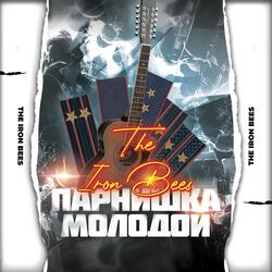 Парнишка молодой