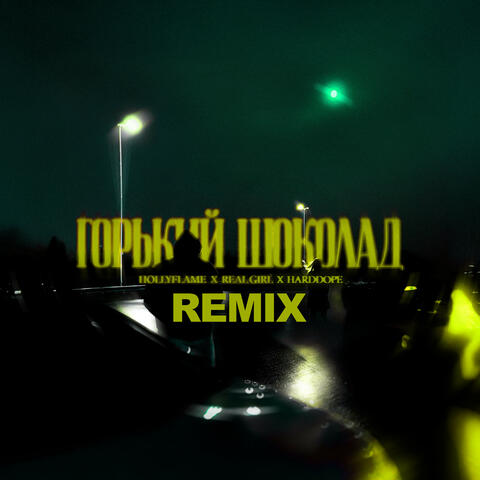 Горький шоколад