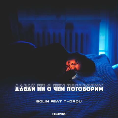 Давай ни о чём поговорим