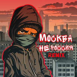 Москва - не Россия