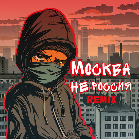 Москва - не Россия